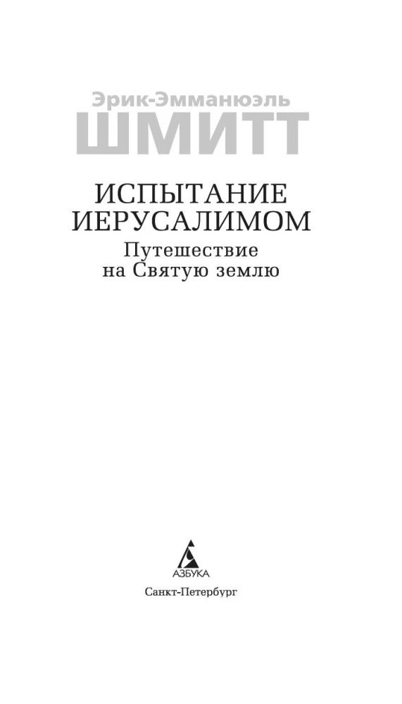 Испытание Иерусалимом. Путешествие на Святую землю